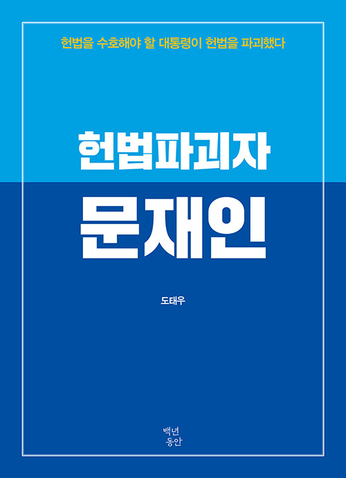 [중고] 헌법파괴자 문재인