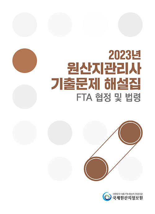 2023년 원산지관리사 기출문제 해설집 : FTA협정 및 법령