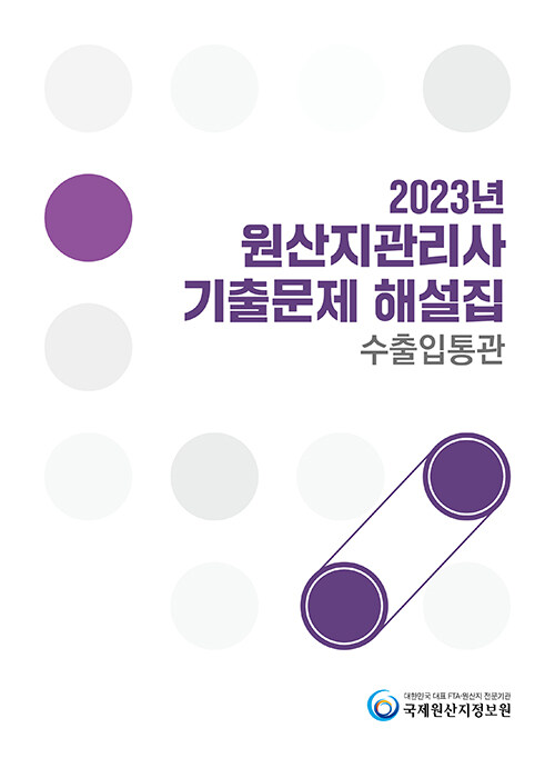 2023년 원산지관리사 기출문제 해설집 : 수출입통관