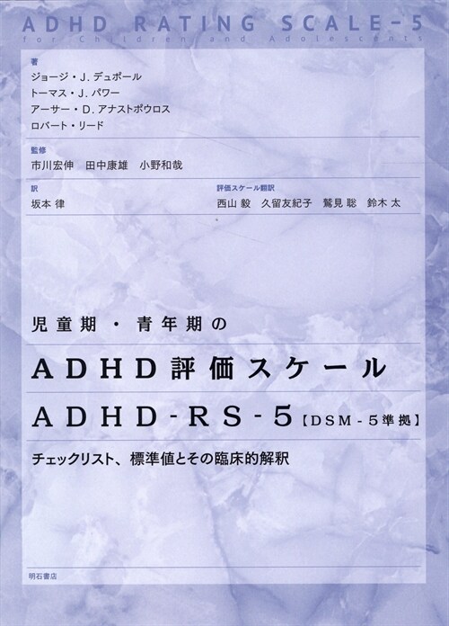 兒童期·靑年期のADHD評價スケ-ル ADHD-RS-5【DSM-5準據】