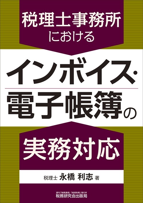 稅理士事務所におけるインボイス·電子帳簿の實務對應