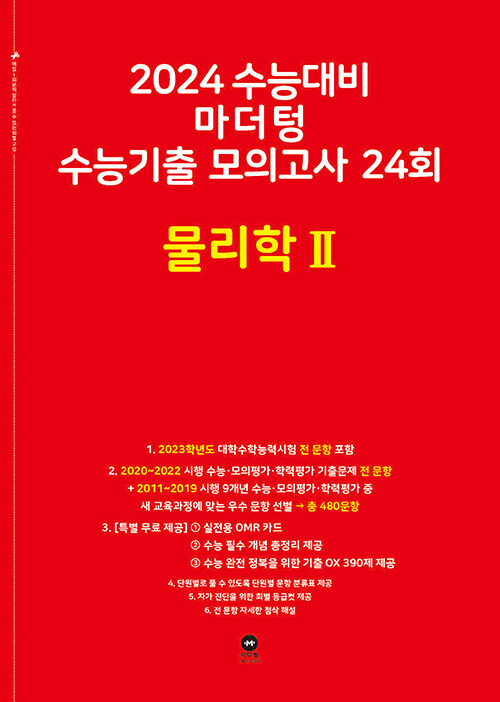2024 수능대비 마더텅 수능기출 모의고사 24회 물리학 2 (2023년)