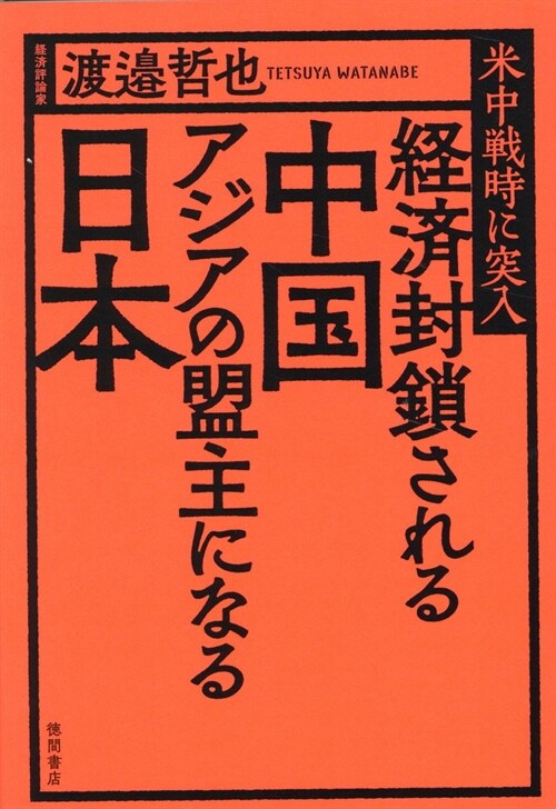 經濟封鎖される中國アジアの盟主になる日本 米中戰時に突入