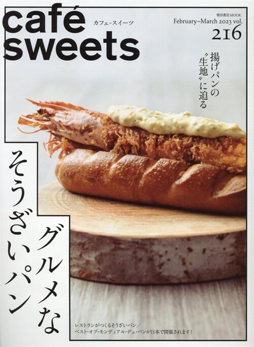 cafe-sweets(カフェ-スイ-ツ) vol.216 (柴田書店MOOK)