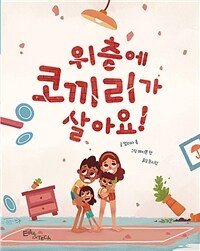 위층에 코끼리가 살아요!