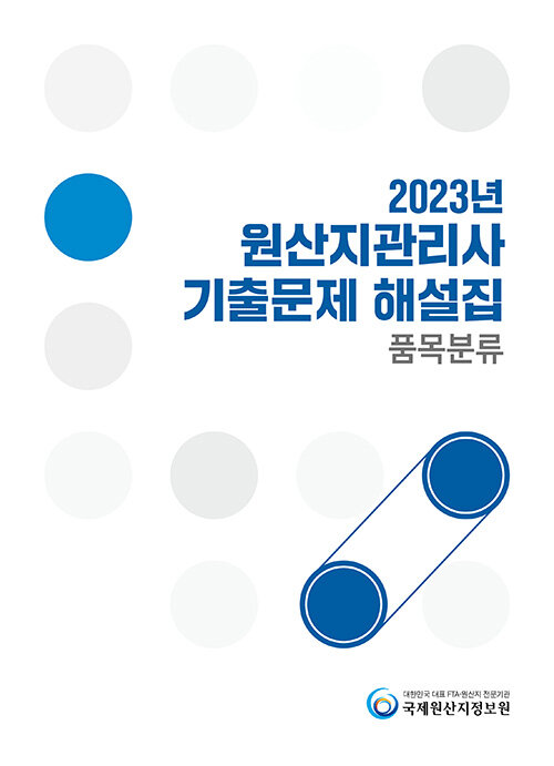 2023년 원산지관리사 기출문제 해설집 : 품목분류