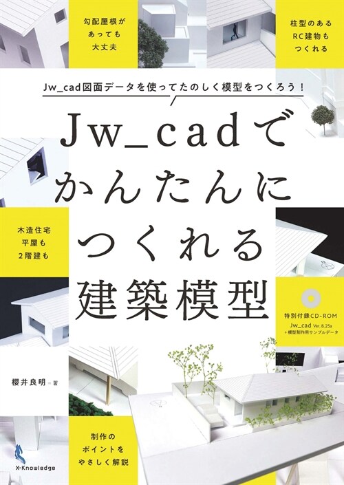 Jw_cadでかんたんにつくれる建築模型