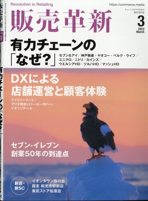 販賣革新 2023年 3月號