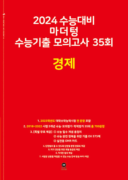 2024 수능대비 마더텅 수능기출 모의고사 35회 경제 (2023년)