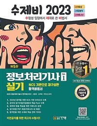 (수제비 2023) 정보처리기사 실기 :NCS 기반으로 재구성한 합격비법서 