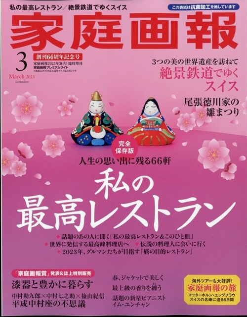 家庭畵報 2023年3月號プレミアムライト版