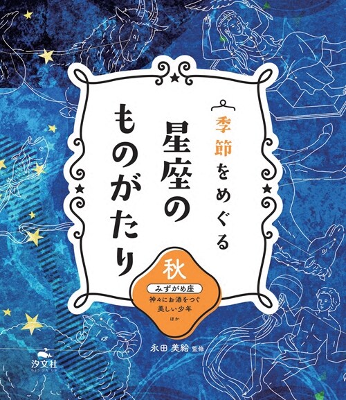 秋 みずがめ座 神-にお酒をつぐ美しい少年ほか