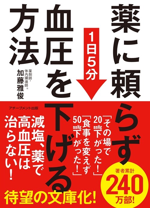 藥に賴らず血壓を下げる方法文庫版