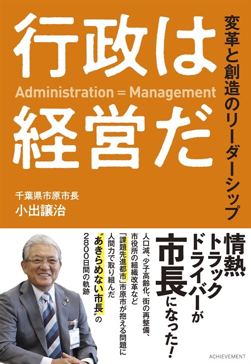 行政は經營だ 變革と創造のリ-ダ-シップ