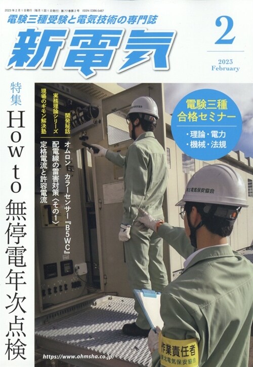 新電氣 2023年 2月號