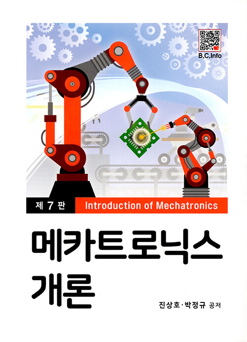 메카트로닉스 개론