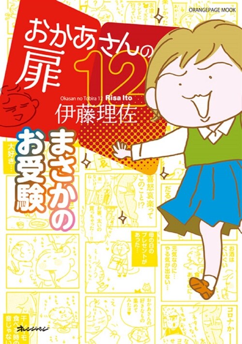 おかあさんの扉12 オレンジペ