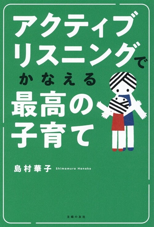 アクティブリスニングでかなえる最高の子育て