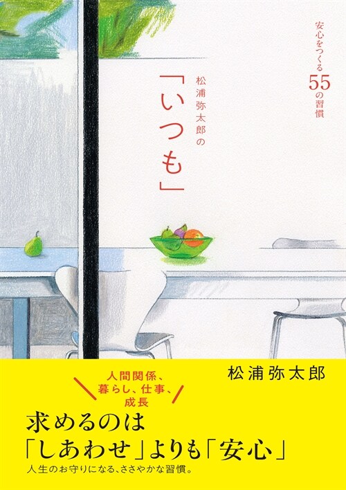 松浦彌太郞の「いつも」