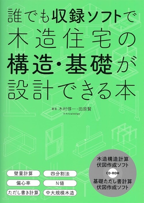誰でも收錄ソフトで木造住宅の構造·基礎が設計できる本