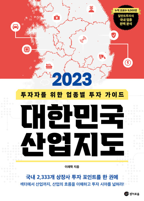 2023 대한민국 산업지도