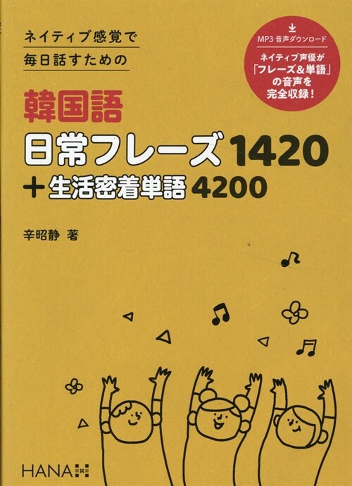 ネイティブ感覺で每日話すための韓國語日常フレ-ズ1420+生活密着單語4200