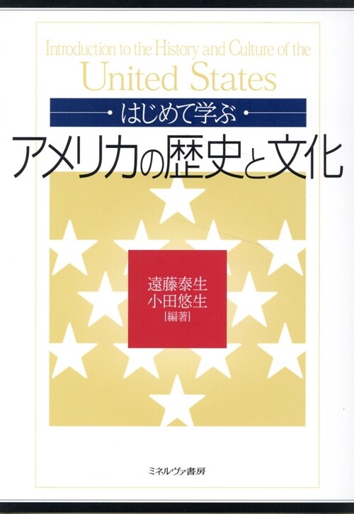 はじめて學ぶアメリカの歷史と文化