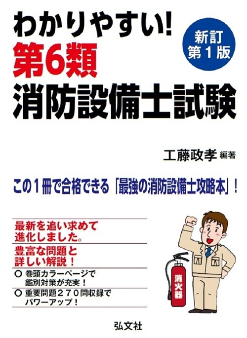 わかりやすい!第6類消防設備士試驗