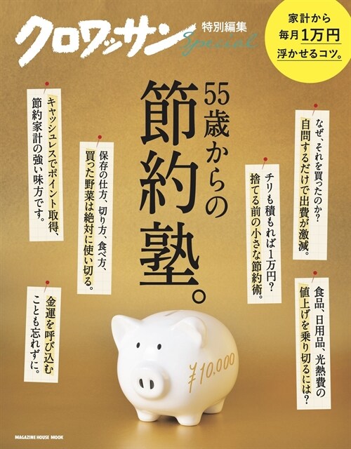 クロワッサン特別編集　55歲からの節約塾。 (MAGAZINE HOUSE MOOK)