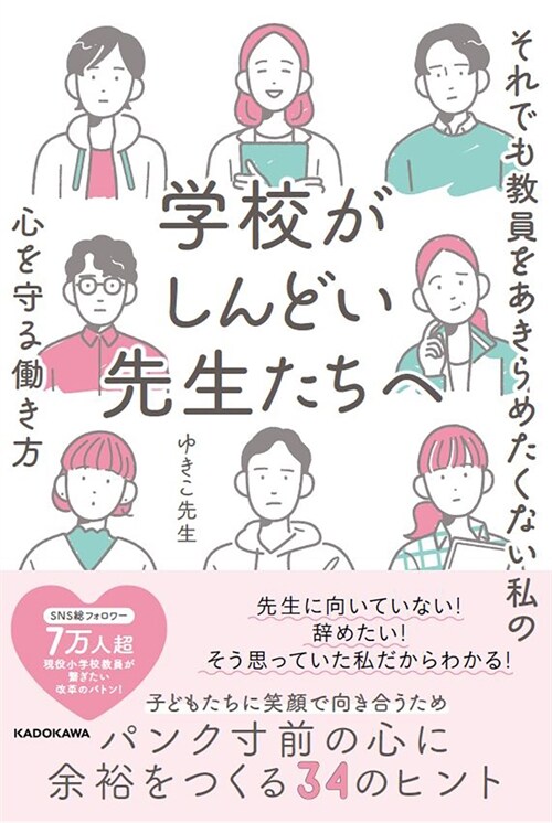 學校がしんどい先生たちへ それでも敎員をあきらめたくない私の心を守る?き方