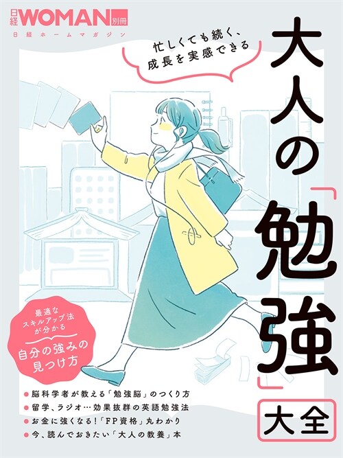 忙しくても續く、成長を實感できる大人の「勉强」大全