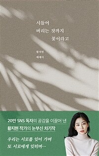 시들어 버리는 것까지 꽃이라고 :황지현 에세이 