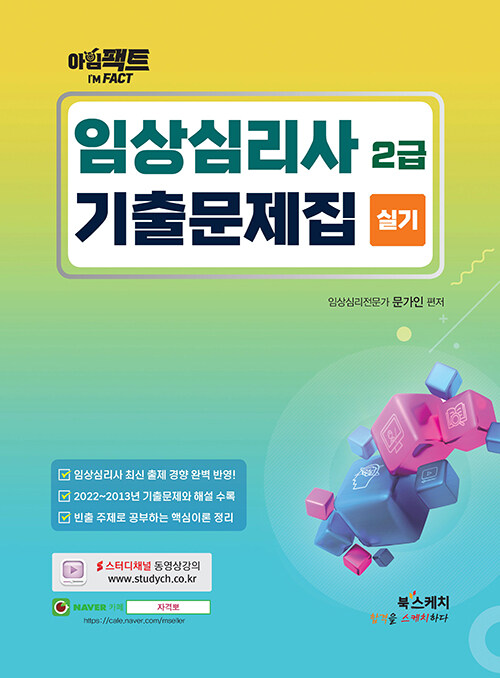 아임팩트 임상심리사 2급 실기 기출문제집