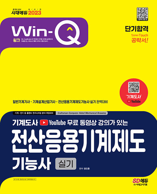 [중고] 2023 무료 동영상이 있는 Win-Q 전산응용기계제도기능사 실기 단기합격