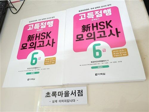 [중고] 고득점행 新HSK 모의고사 6급 (본책 + 해설서 + MP3 CD 1장)
