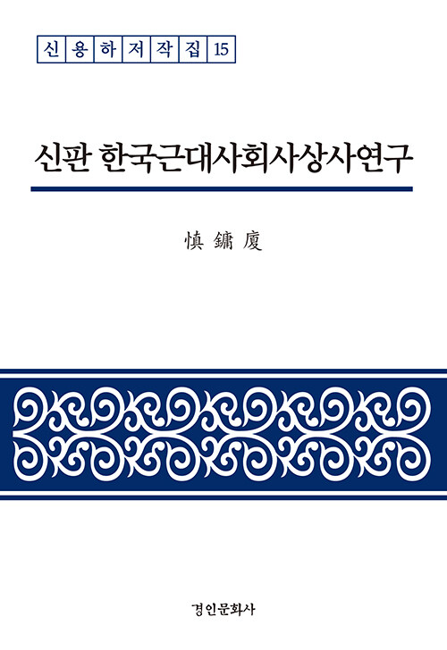 [중고] 신판 한국근대사회사상사연구
