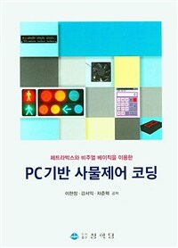(페트라박스와 비주얼 베이직을 이용한) PC기반 사물제어 코딩 표지이미지