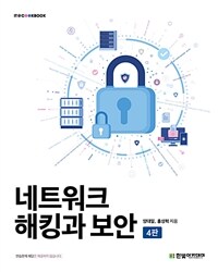 네트워크 해킹과 보안