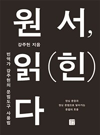 원서, 읽(힌)다 : 번역가 강주헌의 문법도구 사용법 표지이미지