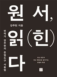 원서, 읽(힌)다 : 번역가 강주헌의 문법 도구 사용법 