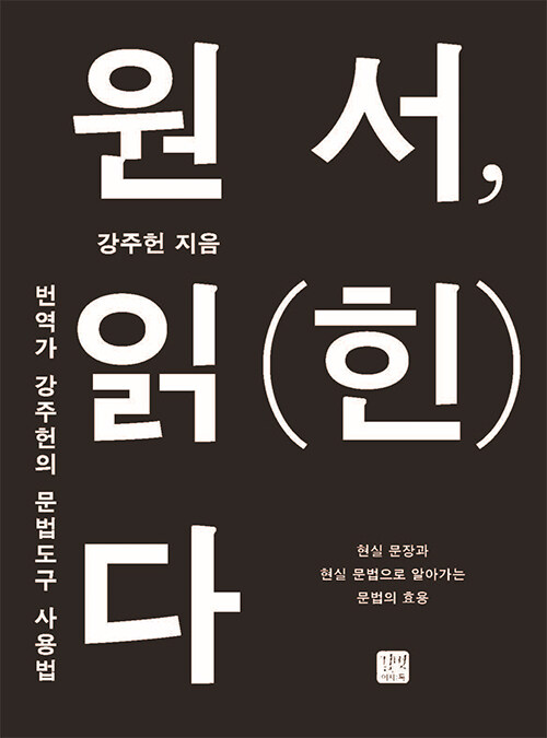 [중고] 원서, 읽(힌)다