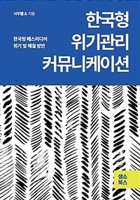 한국형 위기관리 커뮤니케이션 : 한국형 매스미디어 위기 및 해결 방안