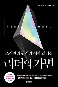 리더의 가면 =조직관리 원칙과 식학 리더십 /Leader's mask 