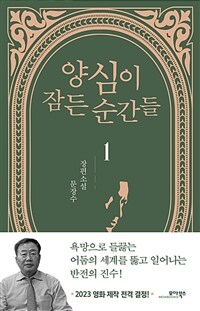 양심이 잠든 순간들 :문장수 장편소설 