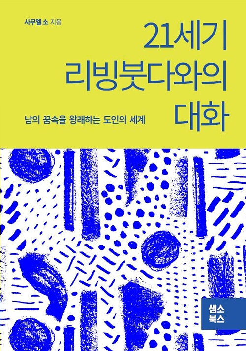 21세기 리빙붓다와의 대화