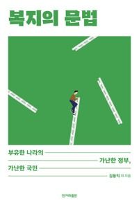 복지의 문법 커버