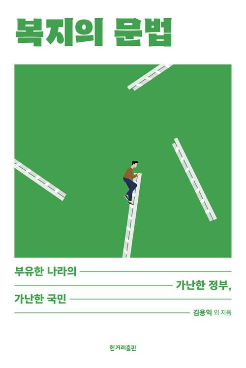 복지의 문법