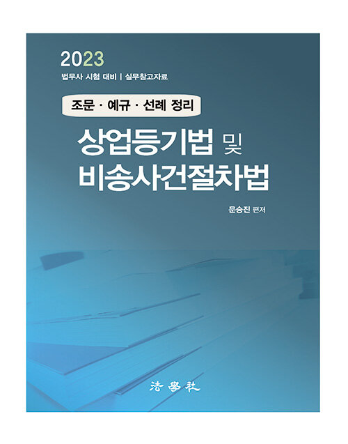 2023 상업등기법 및 비송사건절차법 : 조문.예규.선례 정리