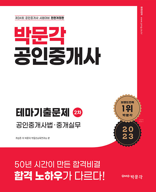 [중고] 2023 박문각 공인중개사 테마기출문제 2차 공인중개사법·중개실무