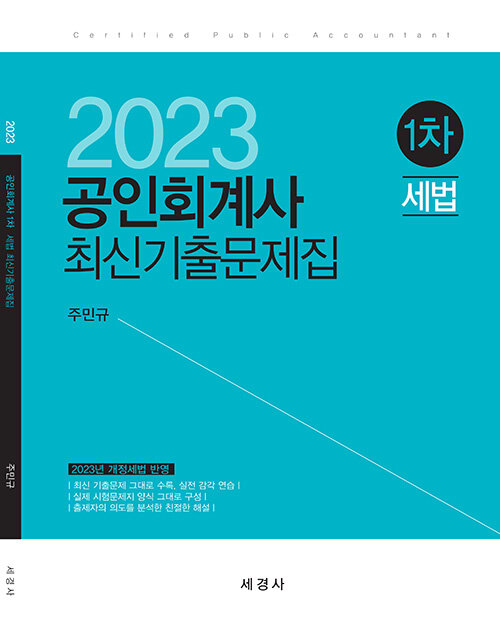 [중고] 2023 공인회계사 1차 세법 최신기출문제집